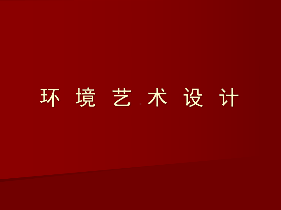 环境艺术设计概述课件.ppt_第1页