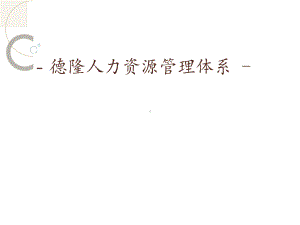 人力资源管理团队展课件.ppt