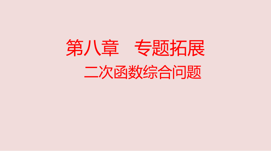 中考数学复习课件-二次函数综合问题.pptx_第1页