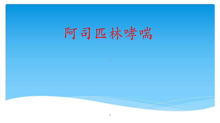 阿司匹林哮喘学习课件.ppt_第1页