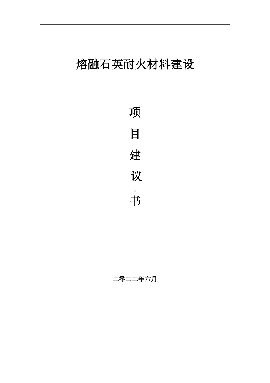 熔融石英耐火材料项目建议书（写作模板）.doc_第1页