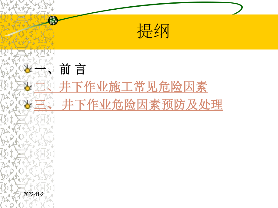 井下作业施工危险因素和事故预防与处理课件.ppt_第2页