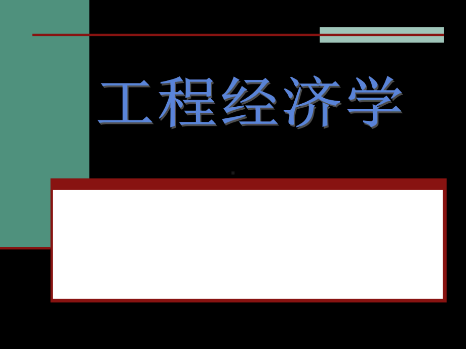 工程经济学-2工程经济分析的基本要素课件.ppt_第2页