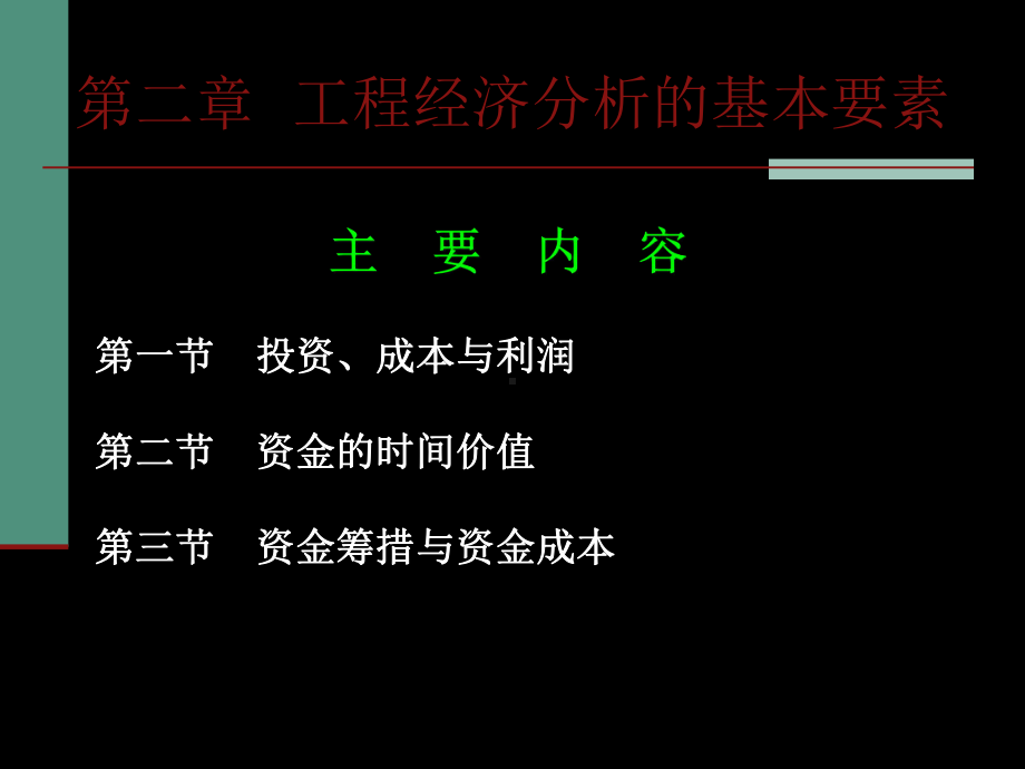 工程经济学-2工程经济分析的基本要素课件.ppt_第3页