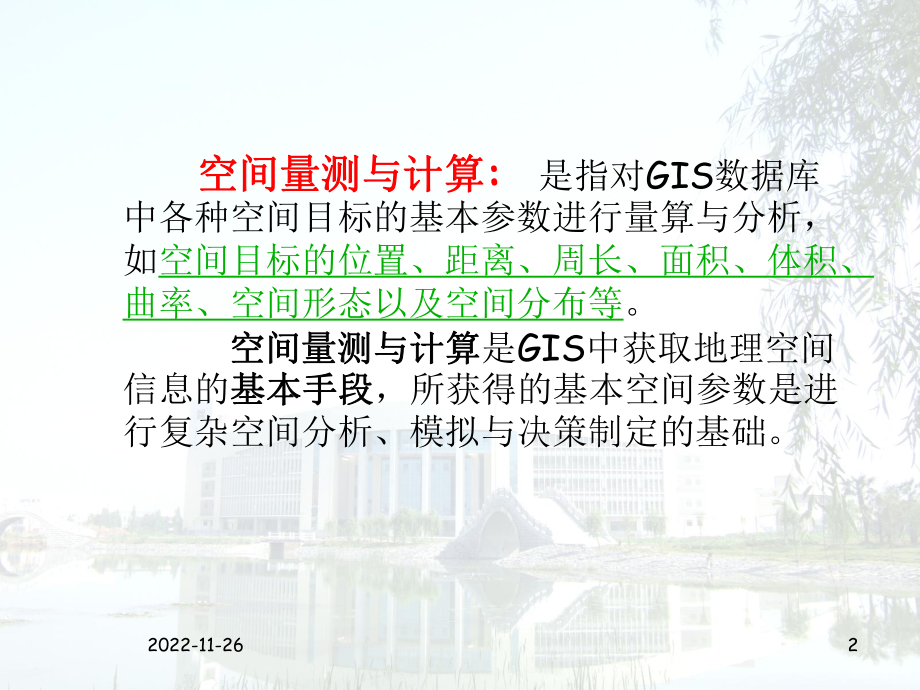 空间量测与计算解析课件.ppt_第2页