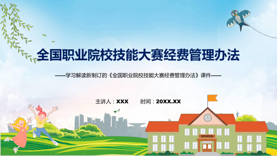 图文《全国职业院校技能大赛经费管理办法》全文解读2022年新制订全国职业院校技能大赛经费管理办法课程（PPT）.pptx_第1页