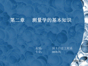 现代测量学第2章课件.ppt