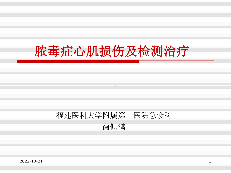 脓毒症心肌损害及心功能管理参考课件.ppt_第1页