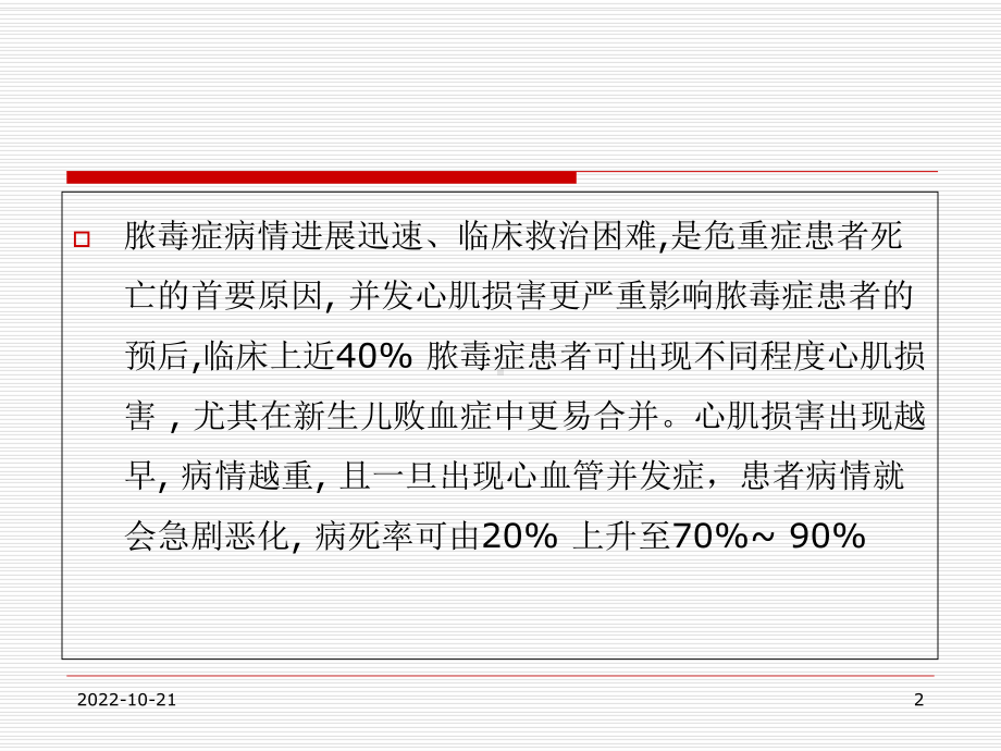 脓毒症心肌损害及心功能管理参考课件.ppt_第2页