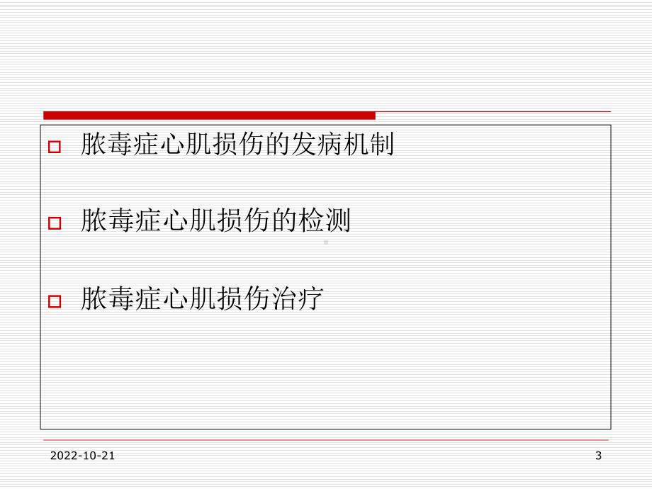 脓毒症心肌损害及心功能管理参考课件.ppt_第3页