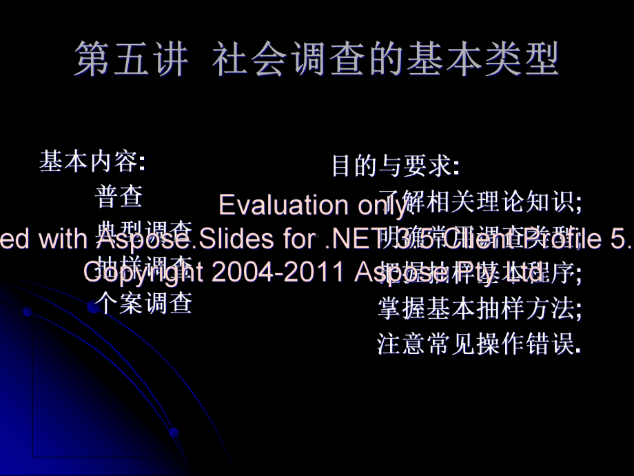 社会调查方法第五讲课件1.ppt_第1页