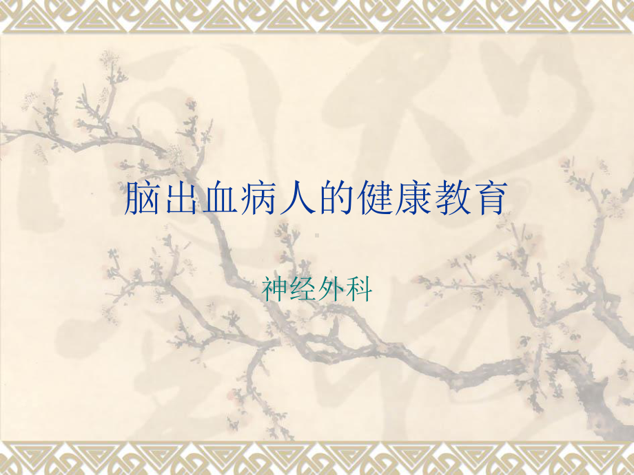 脑出血病人健康教育课件.ppt_第1页