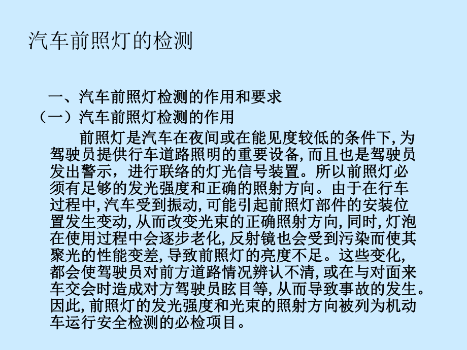 汽车前照灯的检测课件.ppt_第1页