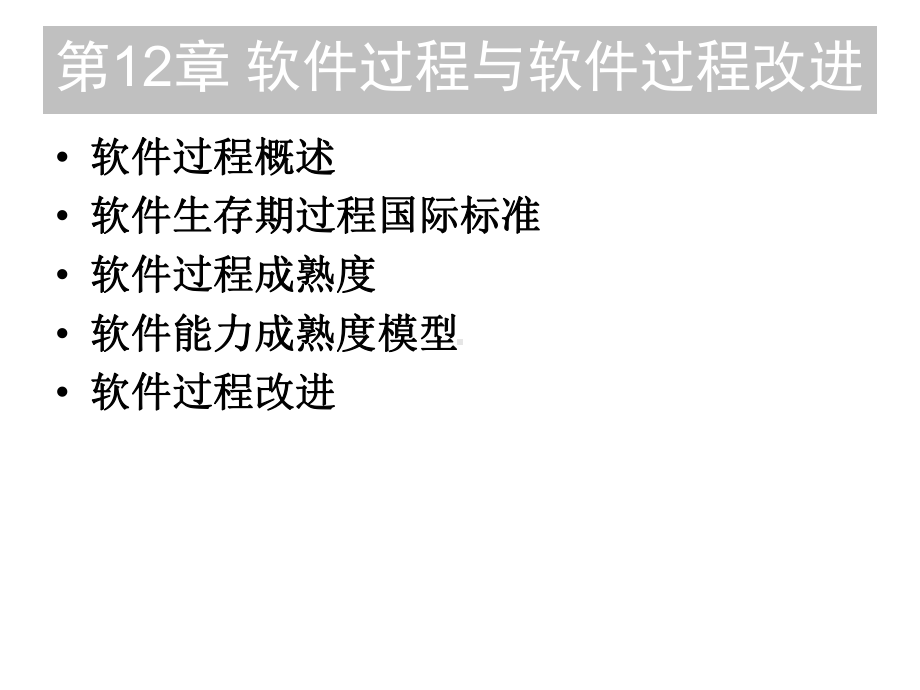 第12章软件过程与软件过程改进课件.ppt_第1页