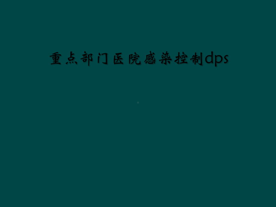 重点部门医院感染控制dps课件.ppt_第1页