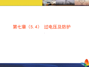 过电压及防护课件.ppt