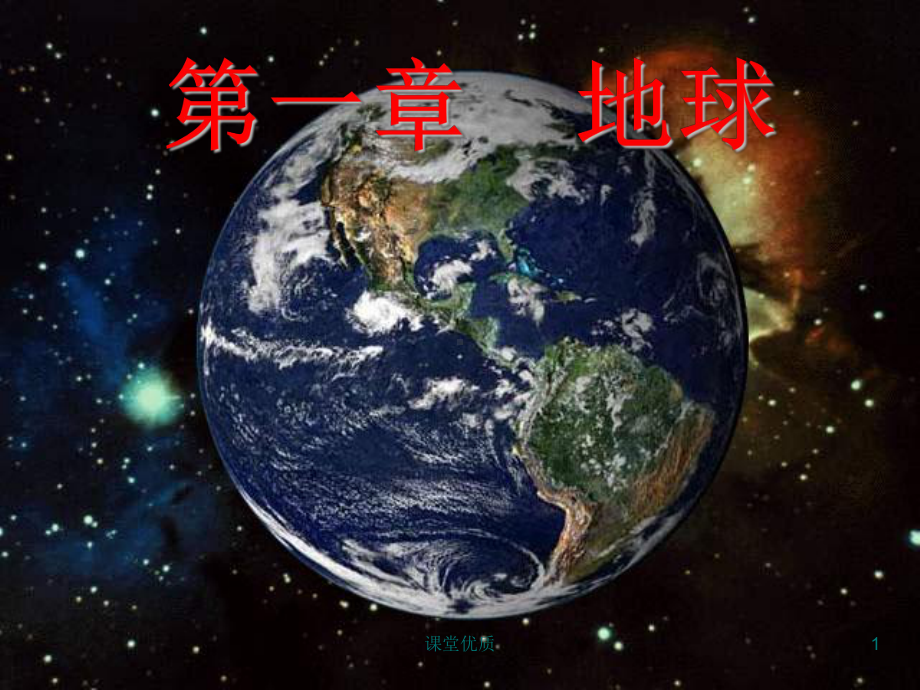 自然地理学第一章-地球[详版课资]课件.ppt_第1页