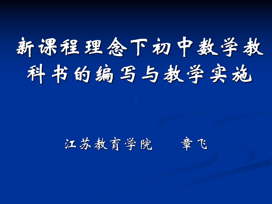 新课程理念下初中数学教科书的编写与教学实施0402广州课件.ppt_第1页