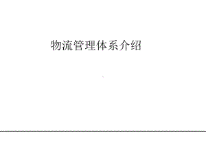 物流管理体系介绍课件.ppt