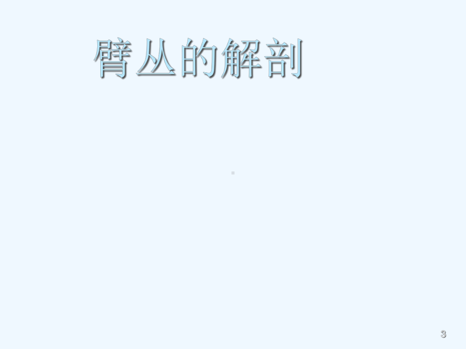 臂丛神经损伤的理疗课件.ppt_第3页