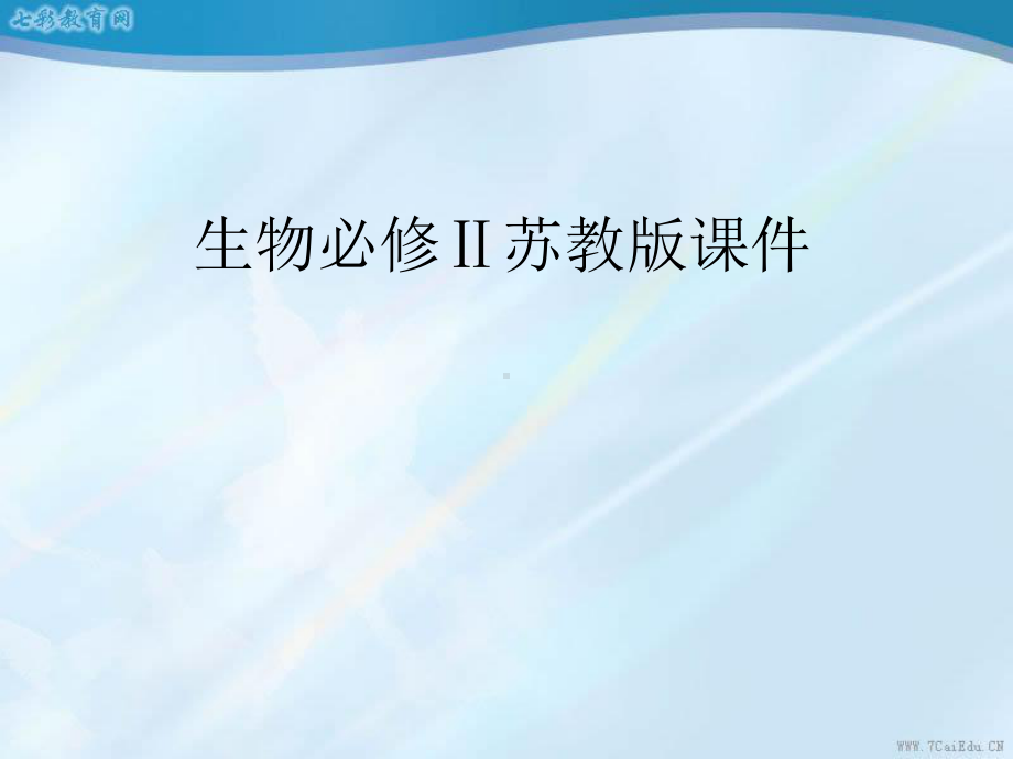 生物必修ⅱ苏教版52-生物进化和生物多样性-课件汇总.ppt_第1页