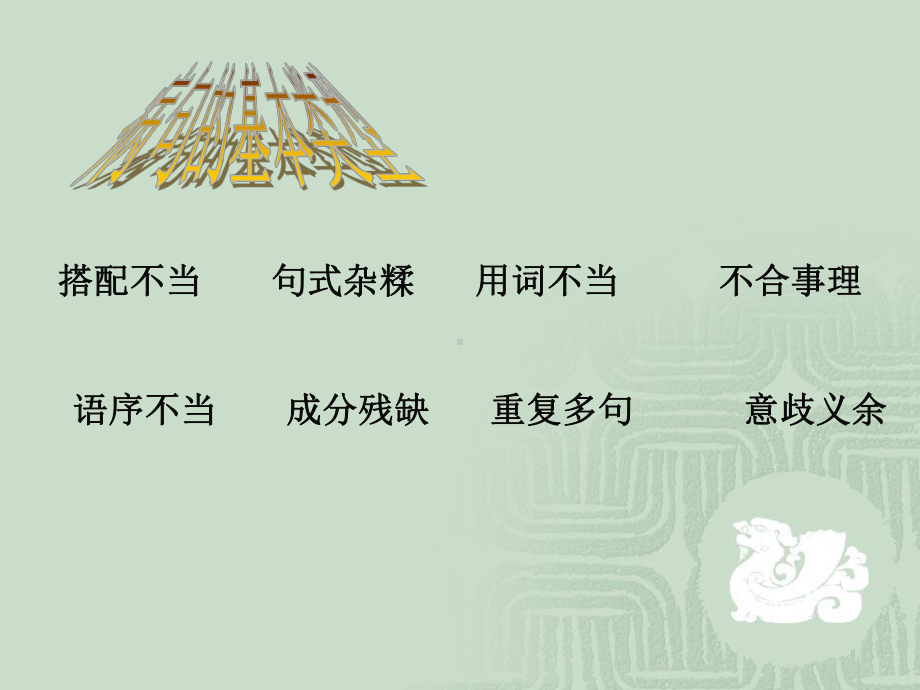 病句的辨析与修改课件.ppt_第2页