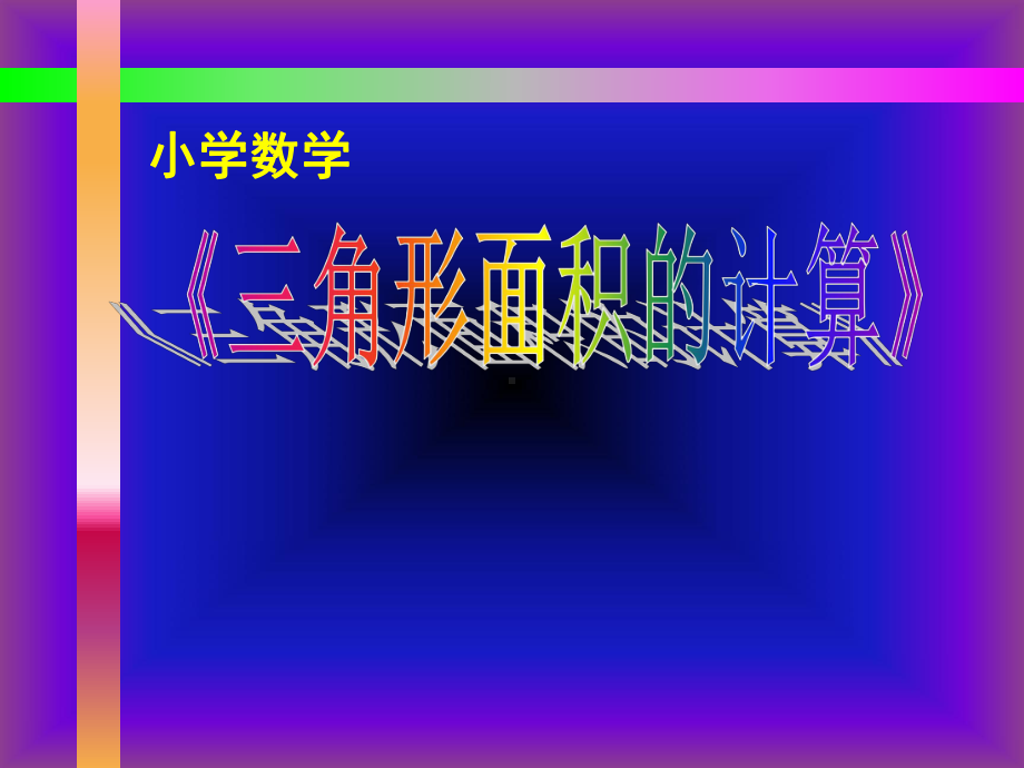 小学数学《三角形面积的计算》课件.ppt_第1页