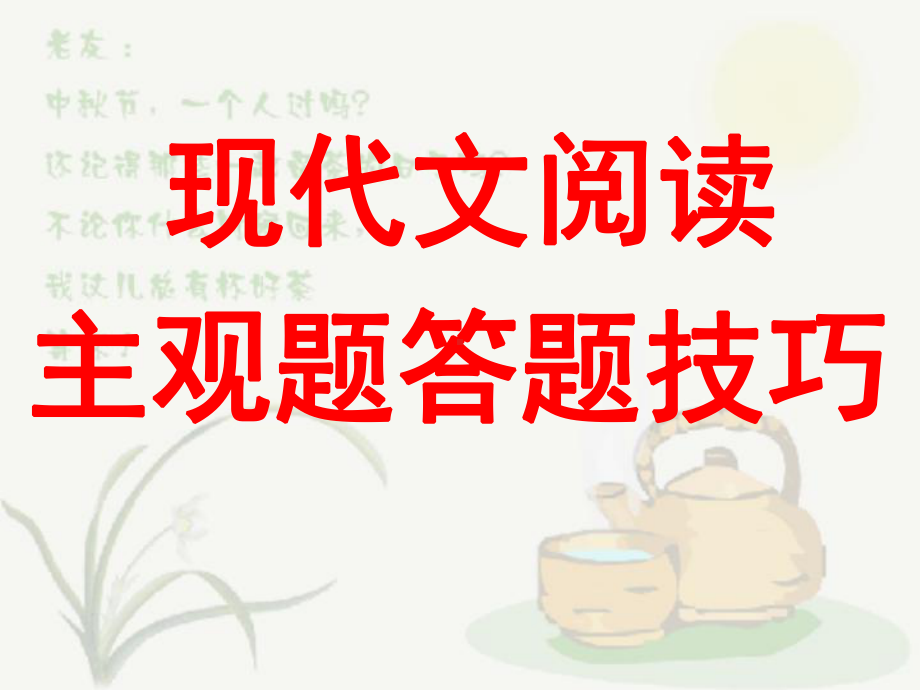 现代文阅读主观题答题技巧课件.ppt_第1页