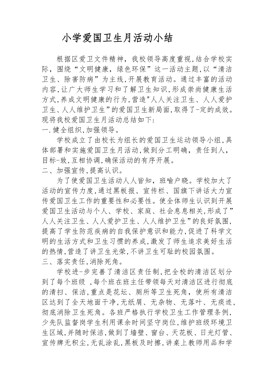 小学爱国卫生月活动小结.doc_第1页