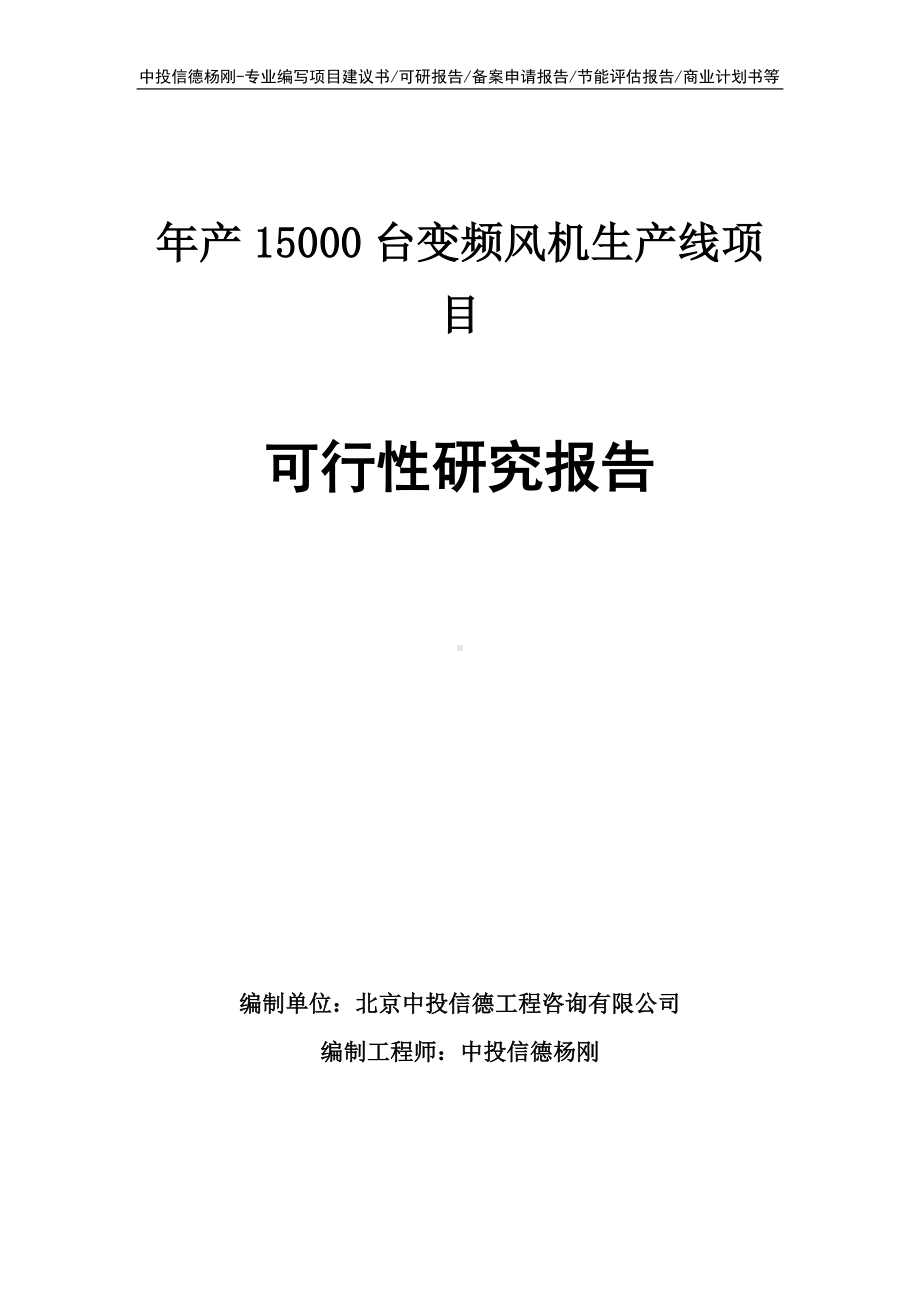 年产15000台变频风机生产线可行性研究报告.doc_第1页