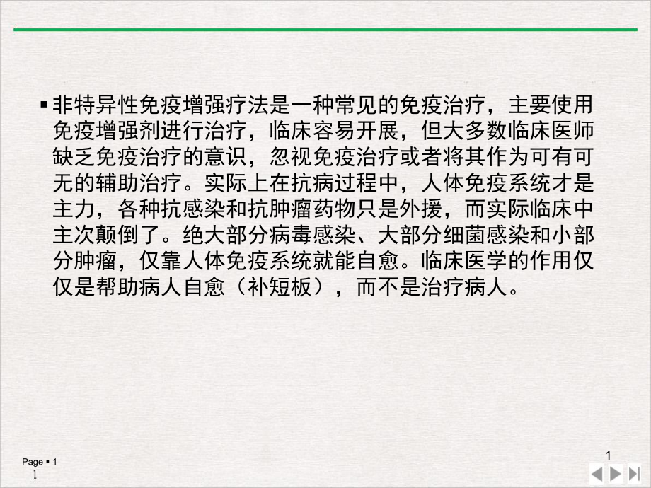 非特异性免疫增强疗法实用版课件.pptx_第1页