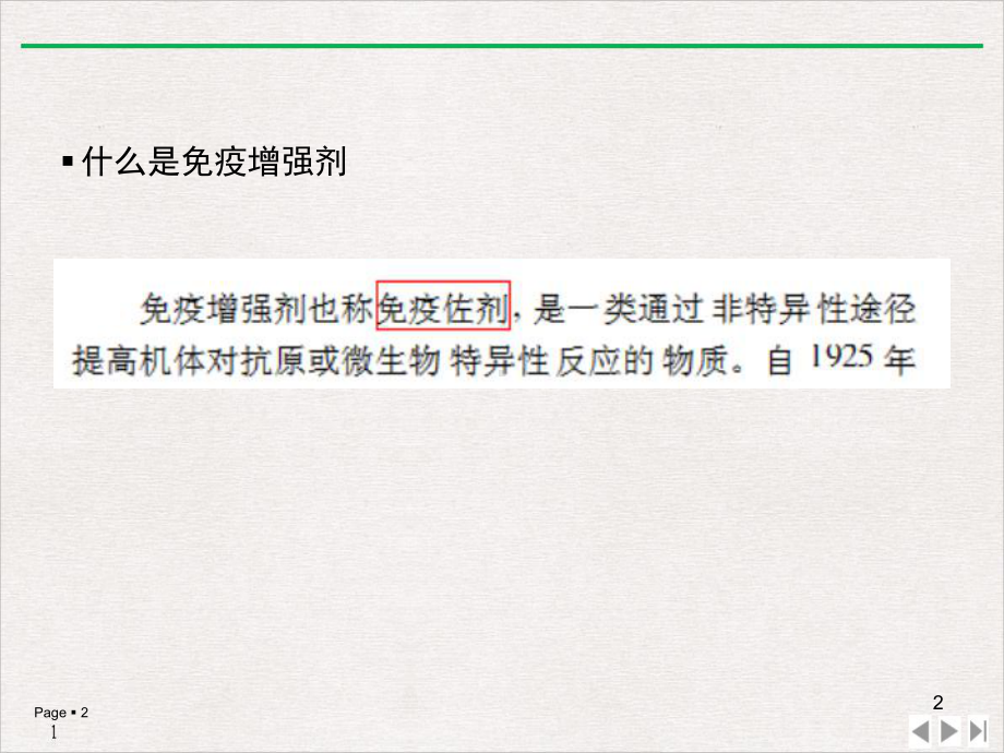 非特异性免疫增强疗法实用版课件.pptx_第2页