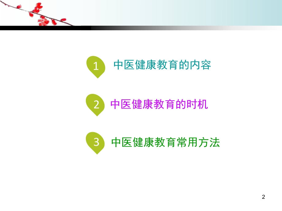 中医护理健康教育在临床中的应用课件.ppt_第2页