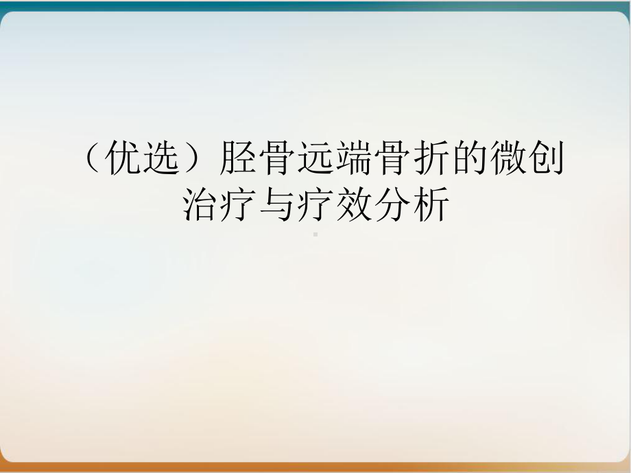 胫骨远端骨折的微创治疗与疗效分析培训课件.ppt_第2页