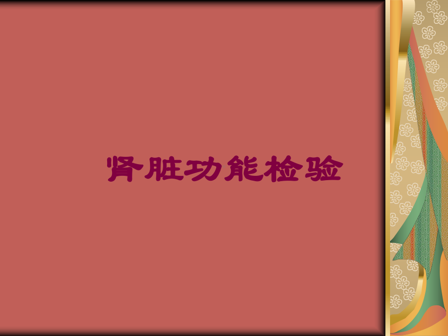 肾脏功能检验培训课件.ppt_第1页