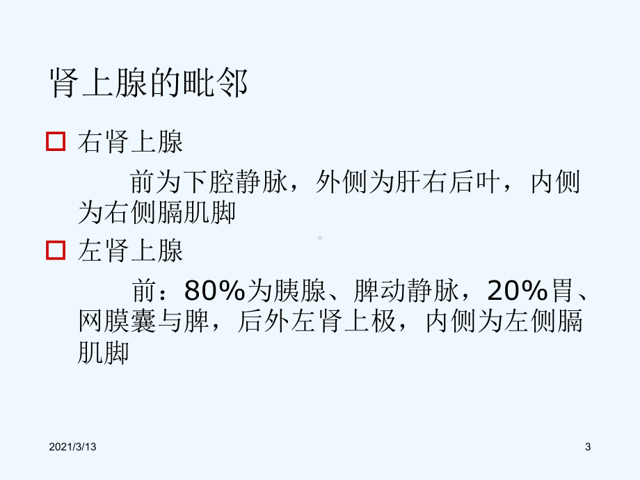 肾上腺解剖及病变课件.ppt_第3页