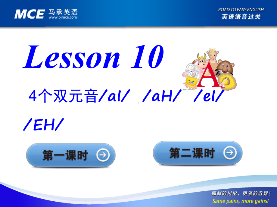 英语语音过关Lesson-10(课堂)课件.ppt--（课件中不含音视频）_第1页