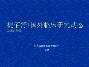 捷佰舒国外临床研究动态及国内经验课件.ppt