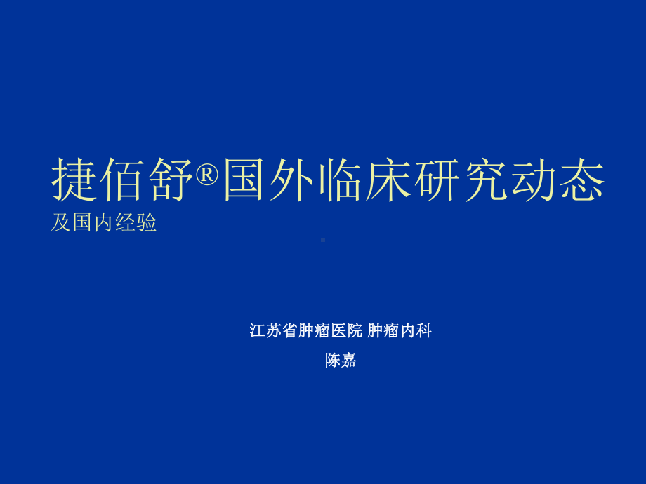 捷佰舒国外临床研究动态及国内经验课件.ppt_第1页