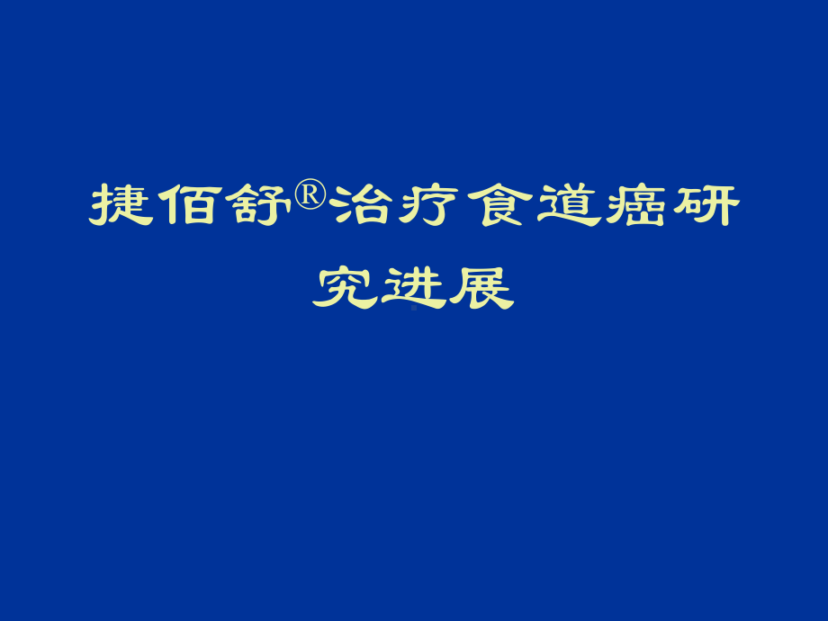 捷佰舒国外临床研究动态及国内经验课件.ppt_第2页