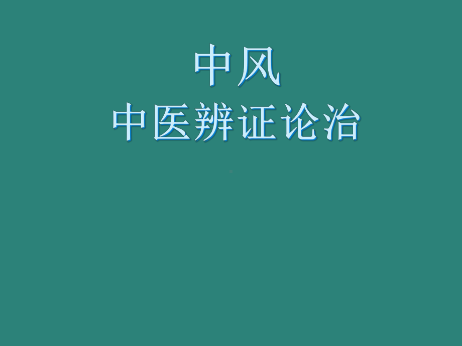 中风中医辨证论治医学课件.ppt_第1页