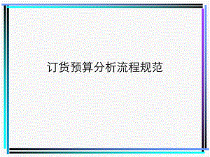 服装订货预算分解课件.ppt