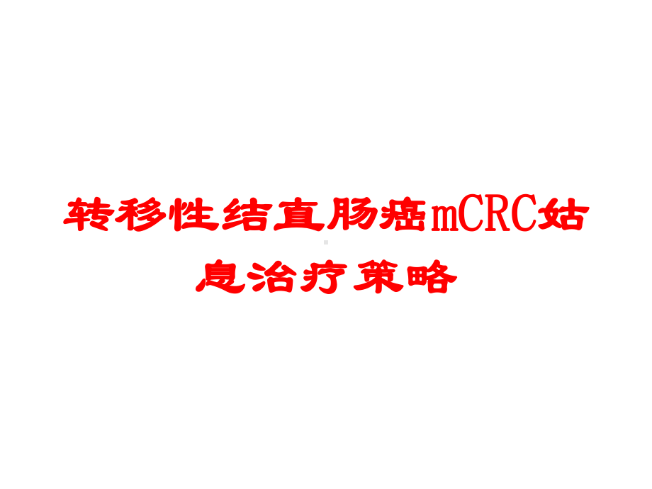 转移性结直肠癌mCRC姑息治疗策略培训课件.ppt_第1页