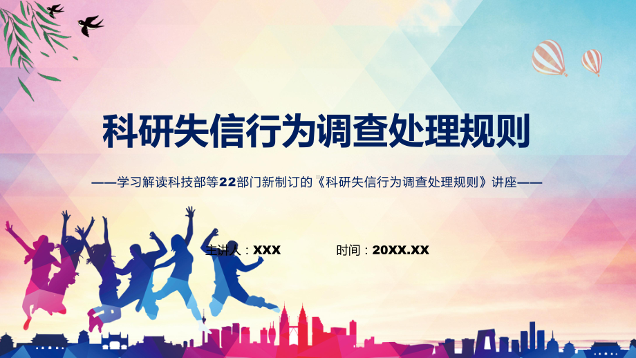 图文学习宣讲2022新新制订的《科研失信行为调查处理规则》课程（PPT）.pptx_第1页