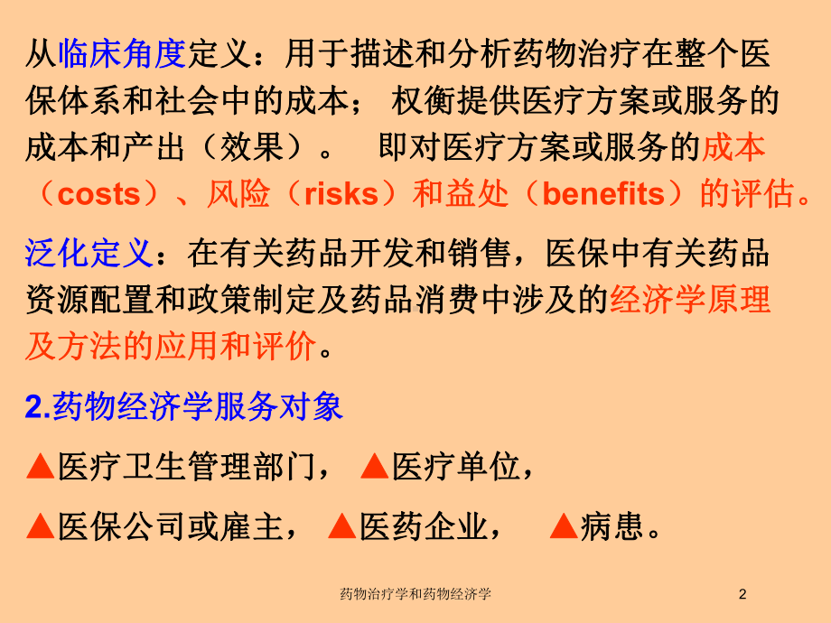 药物治疗学和药物经济学培训课件.ppt_第2页