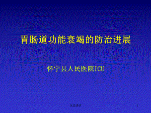 胃肠道功能衰竭课件.ppt