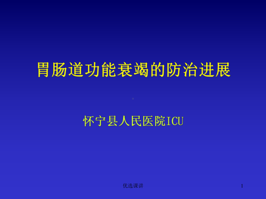 胃肠道功能衰竭课件.ppt_第1页