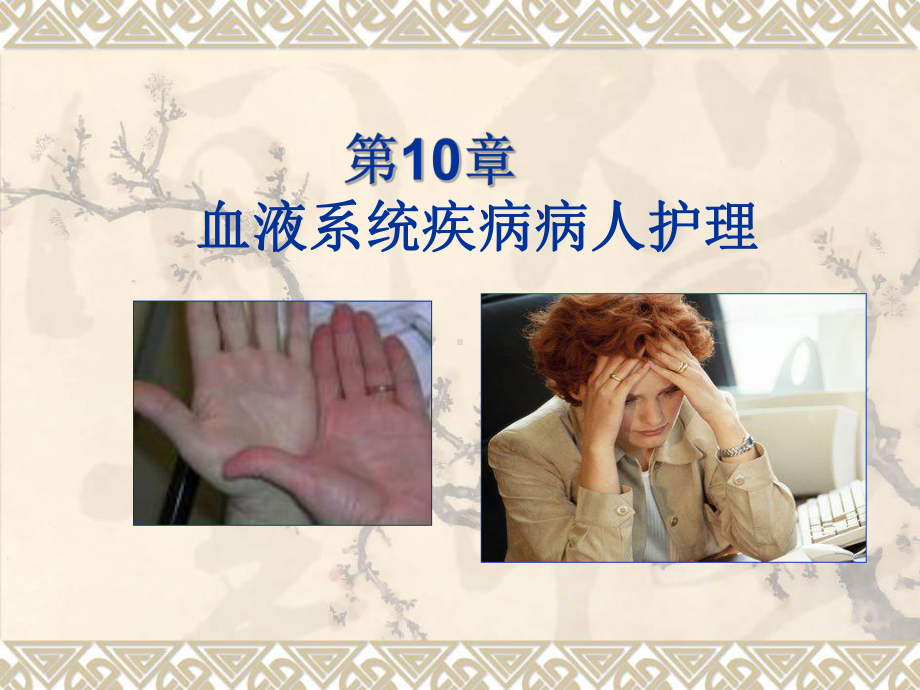 课件第10章缺铁性贫血病人的护理.ppt_第1页