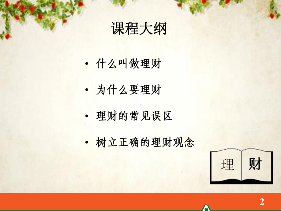 树立正确的理财观念(-33张)课件.ppt_第2页