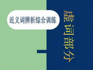 近义词辨析-虚词课件.ppt